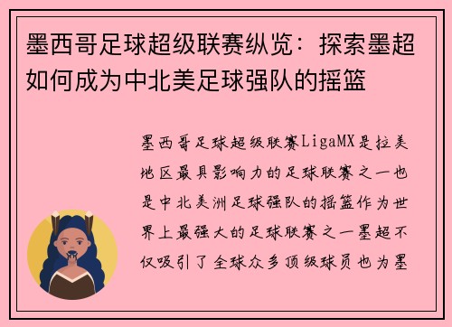 墨西哥足球超级联赛纵览:探索墨超如何成为中北美足球强队的摇篮 墨西哥足球超级联赛纵览:探索墨超如何成为中北美足球强队的摇篮