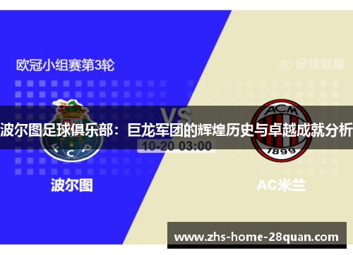 波尔图足球俱乐部:巨龙军团的辉煌历史与卓越成就分析 波尔图足球俱乐部:巨龙军团的辉煌历史与卓越成就分析