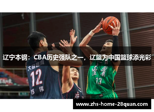 辽宁本钢:CBA历史强队之一,辽篮为中国篮球添光彩 辽宁本钢:CBA历史强队之一,辽篮为中国篮球添光彩