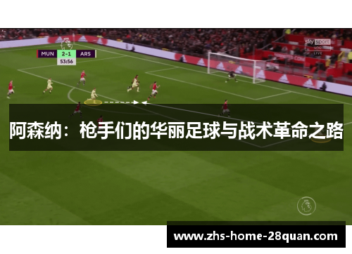 阿森纳:枪手们的华丽足球与战术革命之路 阿森纳:枪手们的华丽足球与战术革命之路