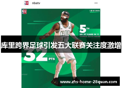 库里跨界足球引发五大联赛关注度激增 库里跨界足球引发五大联赛关注度激增