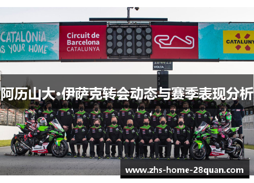 阿历山大·伊萨克转会动态与赛季表现分析 阿历山大·伊萨克转会动态与赛季表现分析
