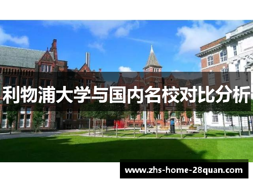 利物浦大学与国内名校对比分析