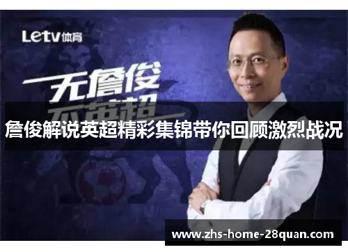 詹俊解说英超精彩集锦带你回顾激烈战况 詹俊解说英超精彩集锦带你回顾激烈战况