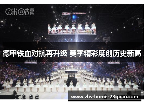 德甲铁血对抗再升级 赛季精彩度创历史新高 德甲铁血对抗再升级 赛季精彩度创历史新高