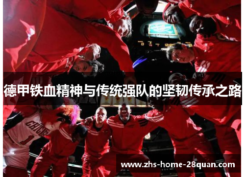 德甲铁血精神与传统强队的坚韧传承之路
