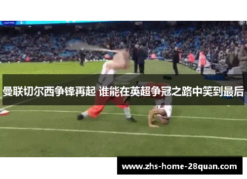 曼联切尔西争锋再起 谁能在英超争冠之路中笑到最后