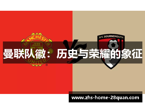 曼联队徽：历史与荣耀的象征