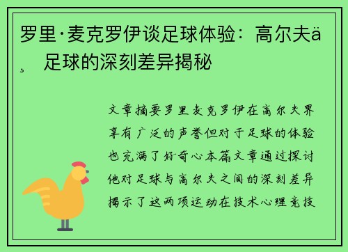 罗里·麦克罗伊谈足球体验：高尔夫与足球的深刻差异揭秘