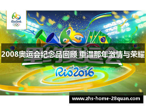 2008奥运会纪念品回顾 重温那年激情与荣耀